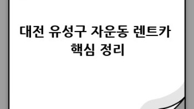 대전 유성구 자운동 렌트카, 기름까지 꼼꼼하게 알아보자!