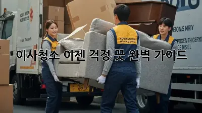 이사청소, 이젠 걱정 끗! 완벽 가이드