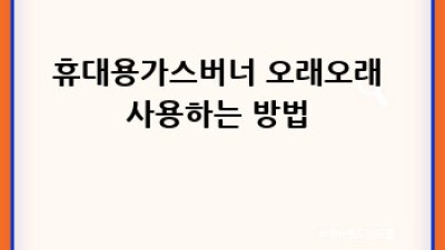 캠핑족 필수템🔥 나만의 휴대용가스버너 완벽 가이드