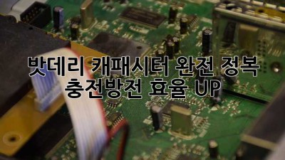 밧데리 캐패시터 완전 정복! 충전/방전 효율 UP!