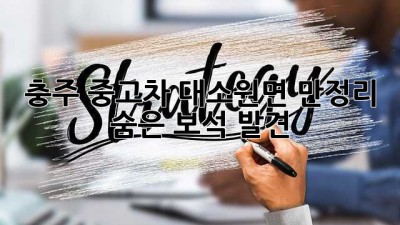 충주 중고차, 대소원면 만정리 숨은 보석💎 발견!