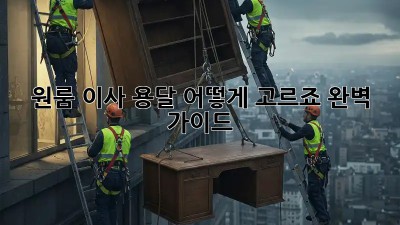 원룸 이사, 용달 어떻게 고르죠? 완벽 가이드!