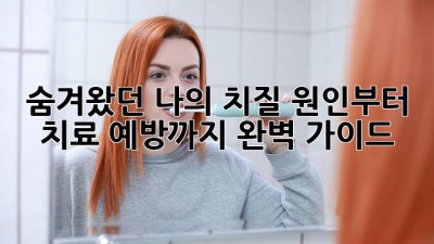 😥숨겨왔던 나의 치질! 원인부터 치료, 예방까지 완벽 가이드