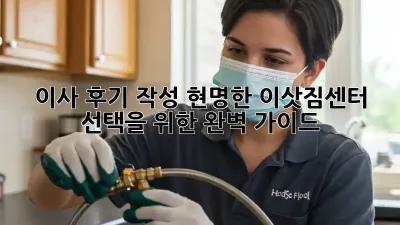 이사 후기 작성: 현명한 이삿짐센터 선택을 위한 완벽 가이드