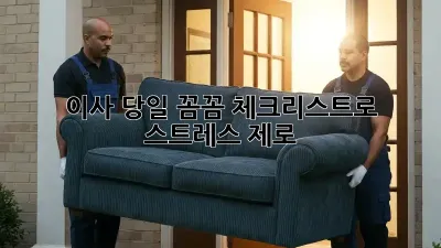 이사 당일, 꼼꼼 체크리스트로 스트레스 제로!
