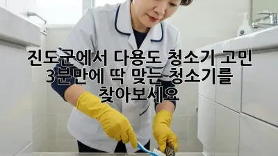 진도군에서 다용도 청소기 고민? 3분만에 딱 맞는 청소기를 찾아보세요!