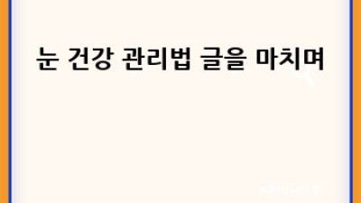 우리 아이 눈 건강 👀 똑똑하게 지키는 방법 꿀팁! #눈건강관리법