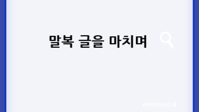 말복 더위 끄떡없지! 💪 건강하게 여름 보내는 꿀팁 🍯